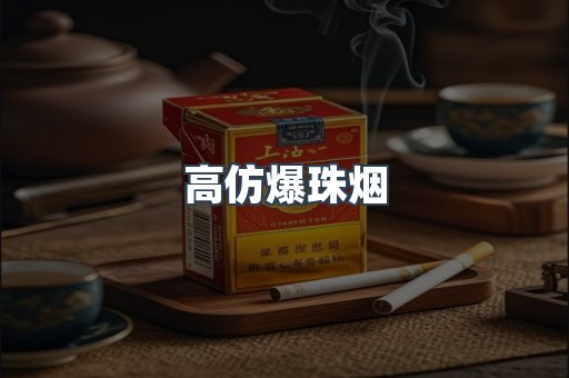 高仿爆珠烟